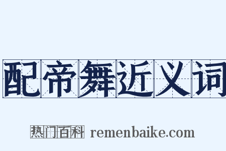 配帝舞近义词是什么意思的图片
